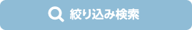 絞り込み検索