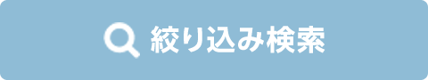 絞り込み検索